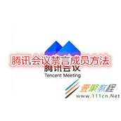 腾讯会议如何禁言成员 腾讯会议禁言成员方法