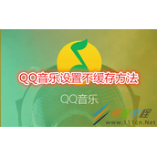 QQ音乐怎么设置不缓存 QQ音乐设置不缓存方法
