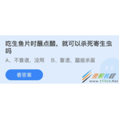 吃生鱼片时蘸点醋就可以杀死寄生虫吗 2022支付宝蚂蚁庄园4月16日答案