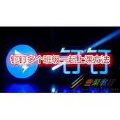 钉钉如何多个班级一起上课 钉钉多个班级一起上课方法
