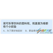 装可乐等饮料的塑料瓶瓶盖里为啥都有个小胶垫 2022支付宝蚂蚁庄园4月15日答案