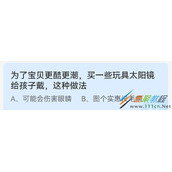 为了宝贝更酷更潮买一些玩具太阳镜给孩子戴这种做法 2022支付宝蚂蚁庄园4月15日答案