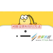 闲鱼怎么设置粉丝价 闲鱼设置粉丝价方法