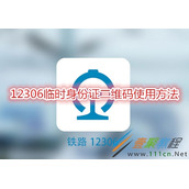 12306临时身份证二维码如何使用 12306临时身份证二维码使用方法