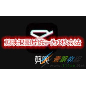 剪映如何把图片统一为1秒 剪映把图片统一为1秒方法
