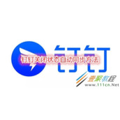 钉钉如何关闭状态自动同步 钉钉关闭状态自动同步方法
