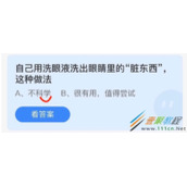 自己用洗眼液洗出眼睛里的脏东西这种做法 2022支付宝蚂蚁庄园4月14日答案