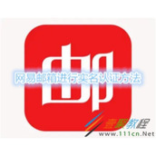 网易邮箱如何进行实名认证 网易邮箱进行实名认证方法
