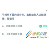 平时用不着的银行卡出租给别人还能赚钱靠谱吗 2022支付宝蚂蚁庄园4月13日答案