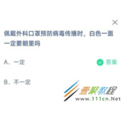佩戴外科口罩预防病毒传播时白色一面一定要朝里吗 2022支付宝蚂蚁庄园4月13日答案