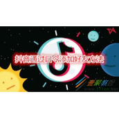 抖音怎么通过口令添加好友 抖音通过口令添加好友方法