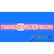 支付宝首页活动推荐怎么关闭 支付宝首页活动推荐关闭方法