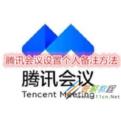 腾讯会议如何设置个人备注 腾讯会议设置个人备注方法
