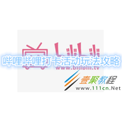 哔哩哔哩打卡活动怎么玩 哔哩哔哩打卡活动玩法攻略