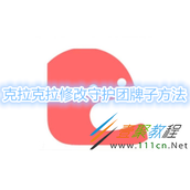 克拉克拉怎么修改守护团牌子 克拉克拉修改守护团牌子方法