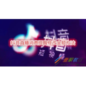 抖音直播消费提醒如何修改金额 抖音直播消费提醒修改金额方法