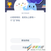 小鸡考考你老虎头上都有一个王字吗 2022支付宝蚂蚁庄园4月8日答案