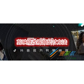 剪映怎么修改视频尺寸 剪映修改视频尺寸方法