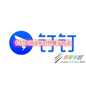 钉钉如何取消头衔对外展示 钉钉取消头衔对外展示方法