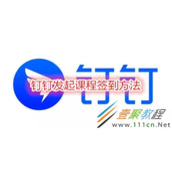 钉钉怎么发起课程签到 钉钉发起课程签到方法
