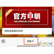 微信湖南健康卡如何查看核酸检测结果 微信湖南健康卡查看核酸检测结果方法