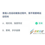 普通人在运动健身过程中需不需要喝运动饮料 2022支付宝蚂蚁庄园4月2日答案
