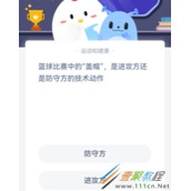 篮球比赛中的盖帽是进攻方还是防守方的技术动作 2022支付宝蚂蚁庄园4月2日答案