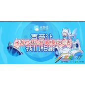米游社如何开启护眼模式 米游社开启护眼模式方法