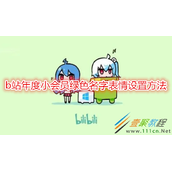 b站年度小会员绿色名字表情如何设置 b站年度小会员绿色名字表情设置方法