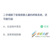 二手烟除了容易损害儿童的呼吸系统还可能引起 2022支付宝蚂蚁庄园4月1日答案
