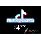 抖音如何设置屏蔽词 抖音设置屏蔽词方法