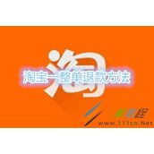 淘宝怎么一整单退款 淘宝一整单退款方法