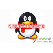 QQ群课堂学生如何发言 QQ群课堂学生发言方法