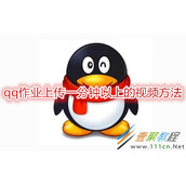 qq作业怎么上传一分钟以上的视频 qq作业上传一分钟以上的视频方法