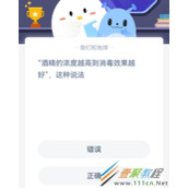 酒精的浓度越高则消毒效果越好这种说法 2022支付宝蚂蚁庄园3月31日答案