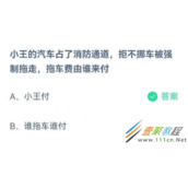小王的汽车占了消防通道拒不挪车被强制拖走拖车费由谁来付 2022支付宝蚂蚁庄园3月30日答案