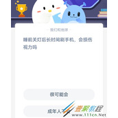 睡前关灯后长时间刷手机会损伤视力吗 2022支付宝蚂蚁庄园3月30日答案