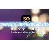 即录剪辑怎么关闭个性化推荐 即录剪辑关闭个性化推荐方法