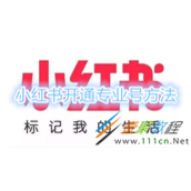 小红书怎么开通专业号 小红书开通专业号方法