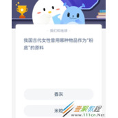 我国古代女性曾用哪种物品作为粉底的原料 2022支付宝蚂蚁庄园3月29日答案