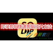 即录剪辑怎么快速剪辑成片 即录剪辑快速剪辑成片方法