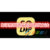 即录剪辑如何进行自由剪辑 即录剪辑进行自由剪辑方法