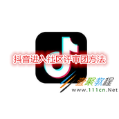 抖音如何进入社区评审团 抖音进入社区评审团方法