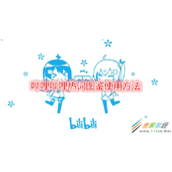 哔哩哔哩热词图鉴怎么用 哔哩哔哩热词图鉴使用方法