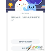 消防小知识为什么电瓶车容易发火 2022支付宝蚂蚁庄园3月28日答案