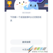 下列那一个成语故事与火灾预防有关 2022支付宝蚂蚁庄园3月28日答案