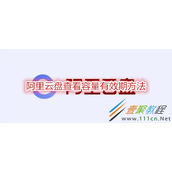 阿里云盘怎么查看容量有效期 阿里云盘查看容量有效期方法