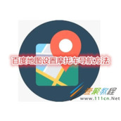 百度地图如何设置摩托车导航 百度地图设置摩托车导航方法