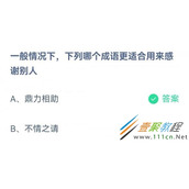 一般情况下下列哪个成语更适合用来感谢别人 2022支付宝蚂蚁庄园3月25日答案