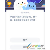 中国古代就有身份证啦猜一猜最早的身份证是什么材质 2022支付宝蚂蚁庄园3月25日答案